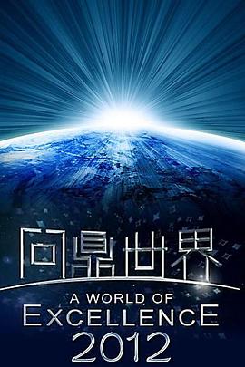 问鼎世界