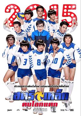 人妖打排球2014 สตรีเหล็ก ตบโลกแตก