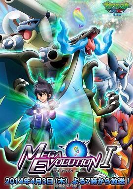 精灵宝可梦XY特别篇 最强Mega进化 ポケットモンスター XY 特別編 最強メガシンカ