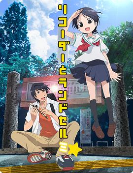 竖笛与双肩背包  第三季 リコーダーとランドセル ミ☆