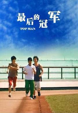 最后的冠军