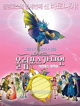 奥林匹斯星传：巨人的反击 올림포스 가디언 기간테스의 역습