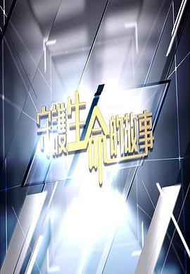 守护生命的故事 守護生命的故事