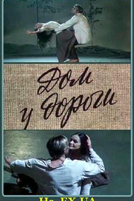Дом у дороги