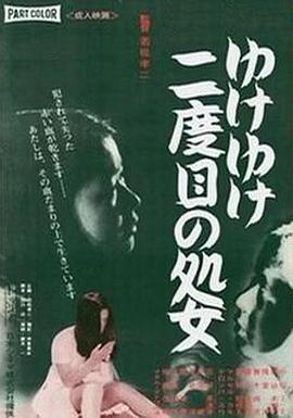 永远的处女 ゆけゆけ二度目の処女
