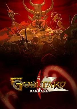 魔化古尔塔 Wakfu: Goultard le barbare