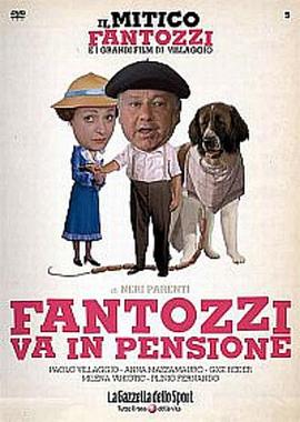 凡托齐退休了 Fantozzi va in pensione