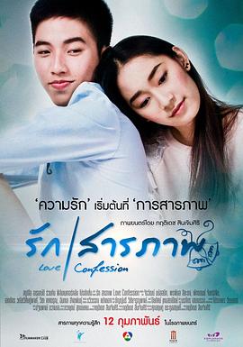 爱情告白 รักสารภาพ