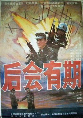 后会有期