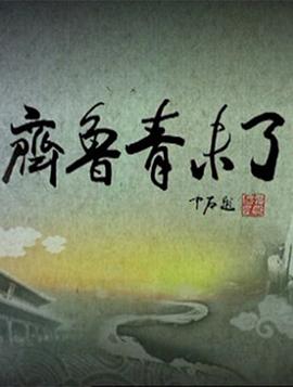 齐鲁青未了