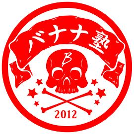 香蕉学校 バナナ塾