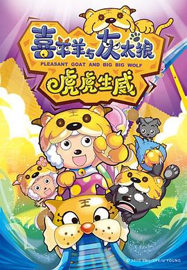 喜羊羊与灰太狼之虎虎生威
