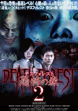恐怖之森2 デスフォレスト 恐怖の森2