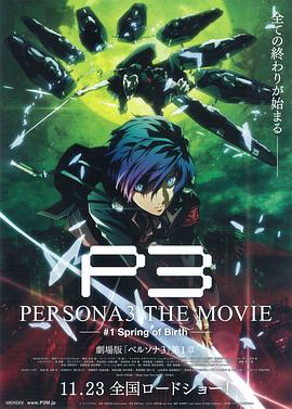 女神异闻录3  剧场版 第一章 春生 PERSONA3 THE MOVIE #1 Spring of Birth