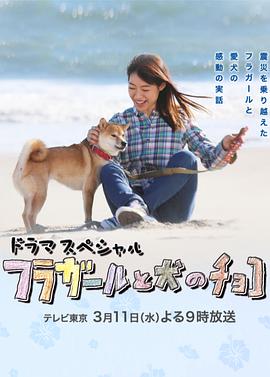 草裙舞女孩与爱犬可可 フラガールと犬のチョコ