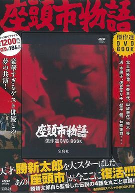 座头市物语 座頭市物語