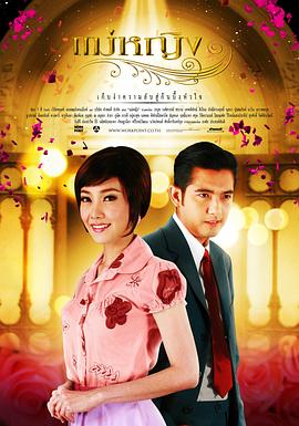 落难公主 แม่หญิง