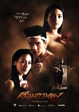 迷屋 เรือนกาหลง