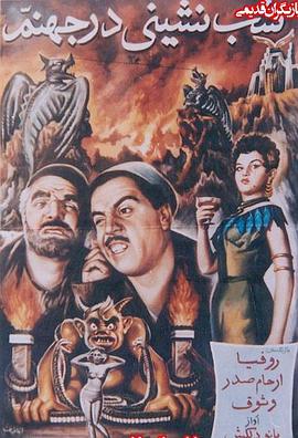 地狱里的宴会 Shab-neshini dar jahannam