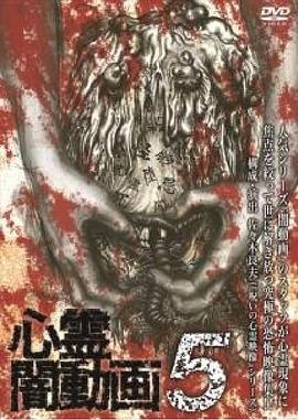灵异黑暗视频5 心霊闇動画5