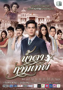 丘比特的眼泪 น้ำตากามเทพ
