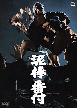 小偷排行榜 泥棒番付