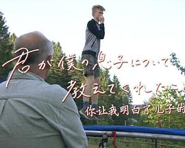 自闭症少年的内心世界 君が僕の息子について教えてくれたこと
