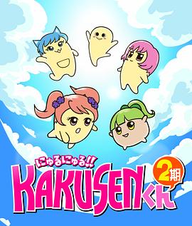 黏黏糊糊角质君 第二季 にゅるにゅる!!KAKUSENくん 2期