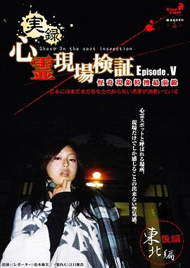 实录！灵异现场检证 第五辑 日本还有着许多你所不知道的噩梦 実録!心霊現場検証 エピソード5 日本にはまだまだあなたの知らない悪夢が渦巻いている。