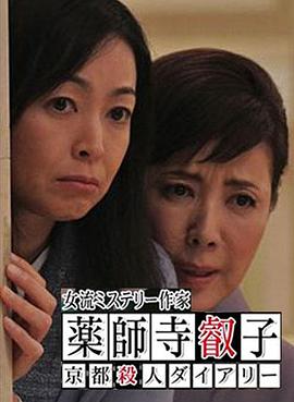 女流推理作家药师寺睿子 女流ミステリー作家 薬師寺叡子 京都殺人ダイアリー