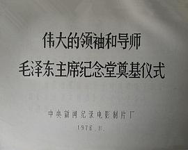 伟大的领袖和导师毛泽东主席纪念堂奠基仪式