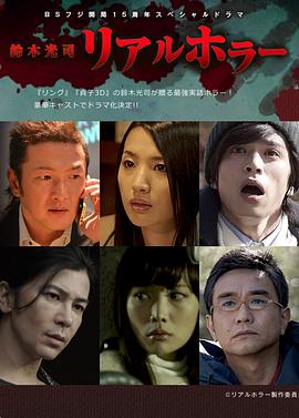 铃木光司·真实的恐怖 鈴木光司・リアルホラー