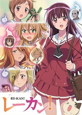 灵感少女 レーカン！