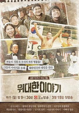 伟大的故事 위대한 이야기