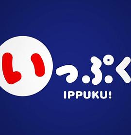 IPPUKU! いっぷく！