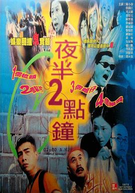 夜半2点钟 夜半2點鐘