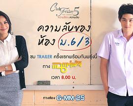 高三3班的秘密 Club Friday The Series 5 ตอน ความลับของห้อง ม.6/3
