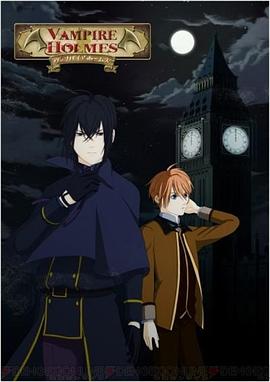吸血鬼福尔摩斯 VAMPIRE HOLMES