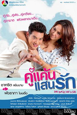 我亲爱的小冤家 คู่แค้นแสนรัก