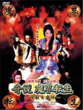 奇説魔界転生 呪殺女虐叫