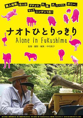 独自在福岛 ナオトひとりっきり Alone in Fukushima