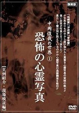 中岡俊哉の世界 1 恐怖の心霊写真 実例紹介・現場検証編