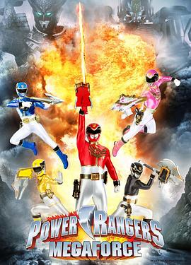 超凡战队之极度动力 第一季 Power Rangers Megaforce Season 1
