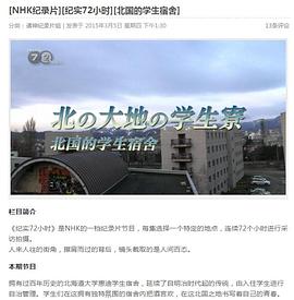 纪实72小时：北国的学生宿舍 ドキュメント72時間 北の大地の学生寮