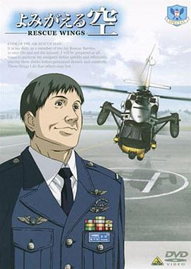 复苏的天空 -拯救之翼- TV未放送第13话 最后的工作 よみがえる空-RESCUE WINGS- 外伝 最後の仕事