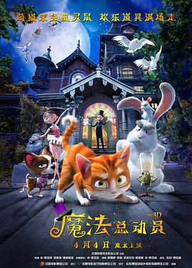 魔法总动员 The House of Magic