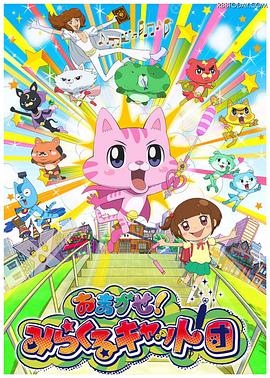 交给你了！奇迹猫团 おまかせ！みらくるキャット団