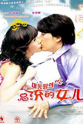 总统的女儿 대통령의 딸