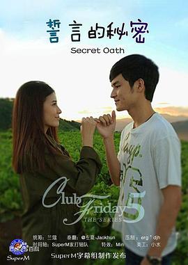 誓言的秘密 Club Friday The Series 5 ตอน ความลับของสัญญาใจ