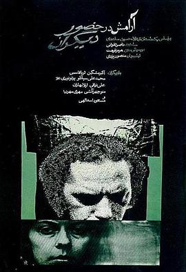 人前的安宁 آرامش در حضور ديگران